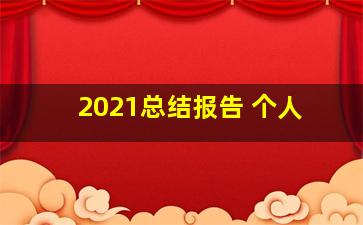 2021总结报告 个人